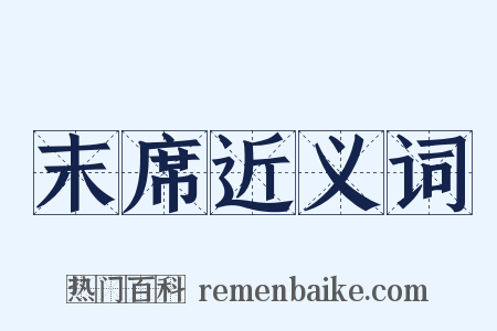 末席近义词是什么意思的图片